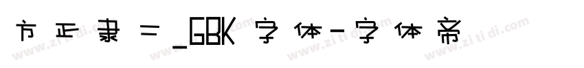 方正隶二_GBK 字体字体转换